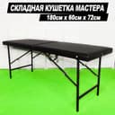 Массажная кушетка! Массажный стол! Раскладной стол! Раскладная кушетка