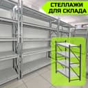 Arxiv stellaj, архивные стеллажи, metall tokcha ombor polka