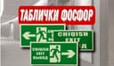Табличка Эвакуционная/Fosforli “Chiqish / Favqulodda chiqish” belgisi