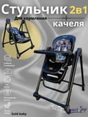 Детский стульчик для кормления+ качеля 2в1