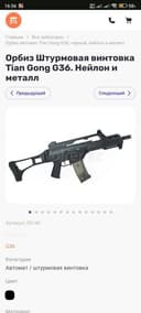 Орбиз Штурмовая винтовка Tian Gong G36. Нейлон и металл