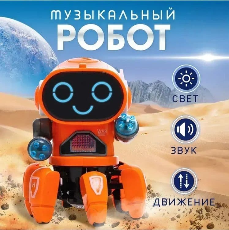 Музыкальный робот Вилли с эффектами — 1