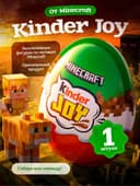 Kinder joy minecraft киндер джой майнкрафт
