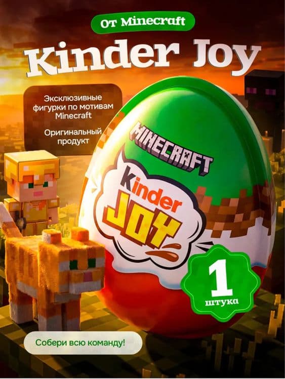 Kinder joy minecraft киндер джой майнкрафт — 1