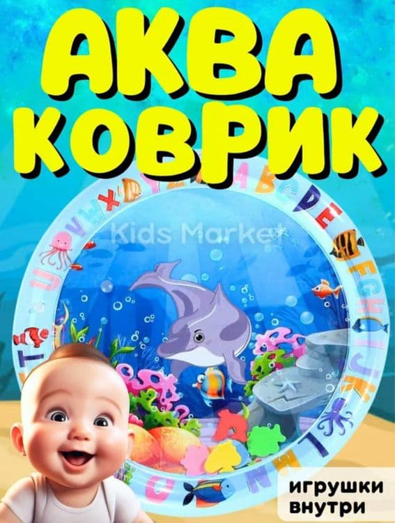 Развивающий аква-коврик, для детей — 1