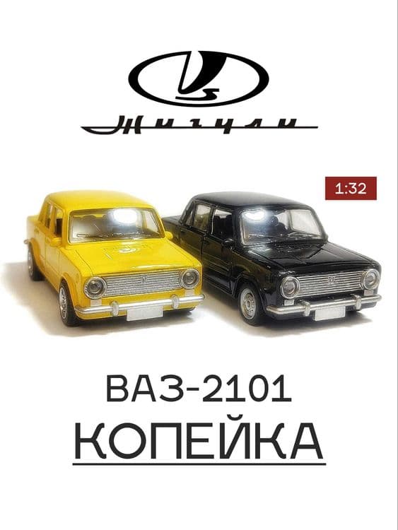 Автомодель Жигули ВАЗ-2101 «Копейка» — 1