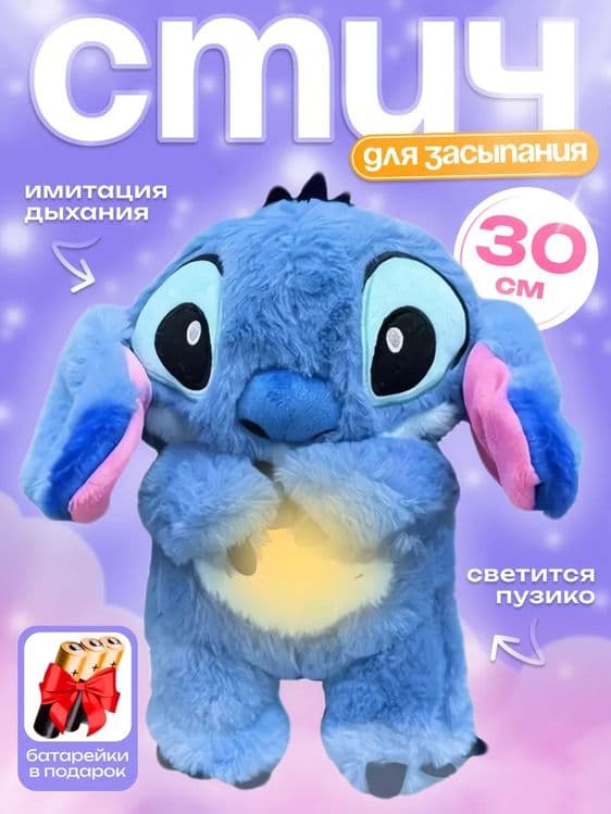 Игрушка детская ночник для сна спящий дышащий Стич — 1