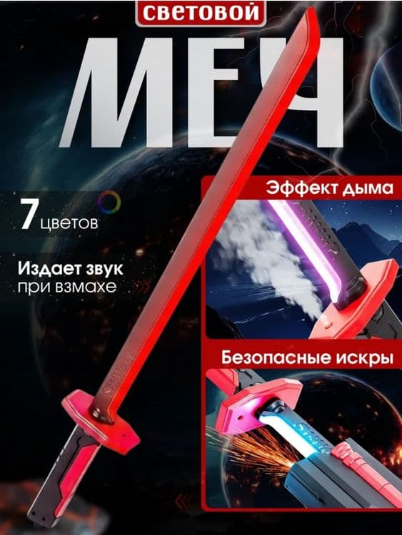 Светящийся меч с искрами — 1