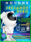 Космонавт - лазерный ночник проектор, ночное звездное небо