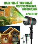 Всепогодный лазер проектор световых эффектов Laser Show