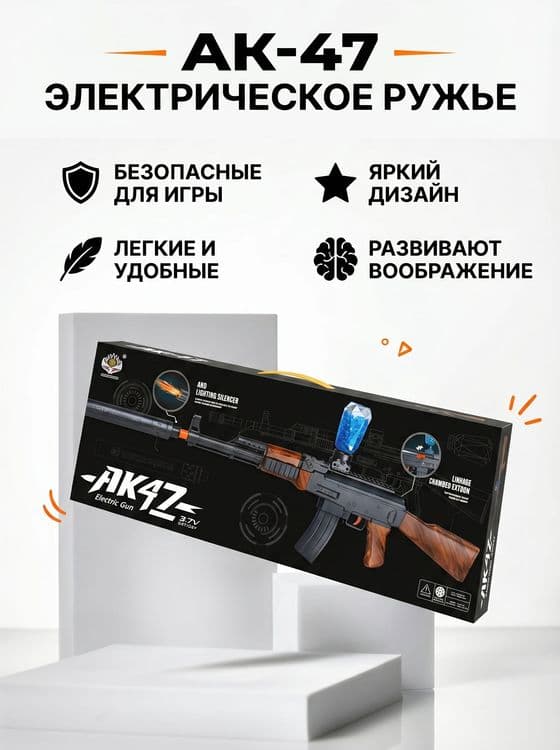Детский автомат Калашникова АК-47 на орбизах. — 1