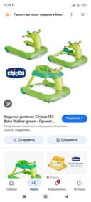 Ходунки беговел фирма Chicco
