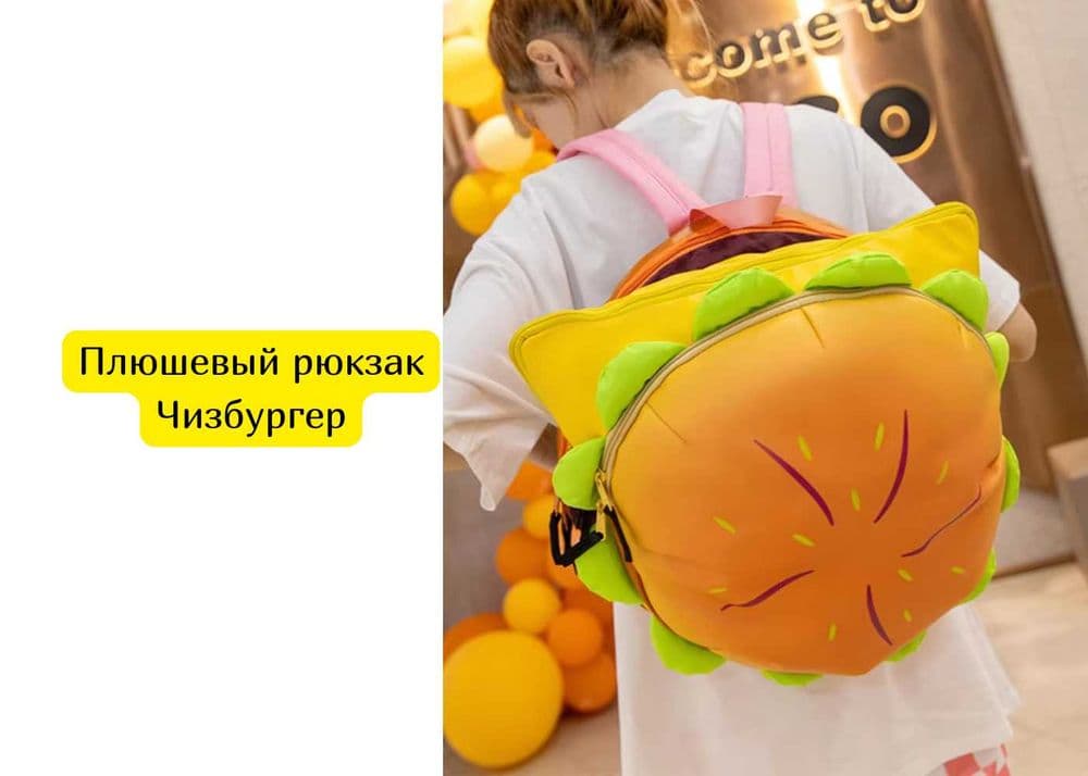 Плюшевый рюкзак Чизбургер — 1