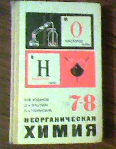 Учебник "Неорганическая химия", 7-8 кл. Кодаков, Эпштейн, Глориозов — 1