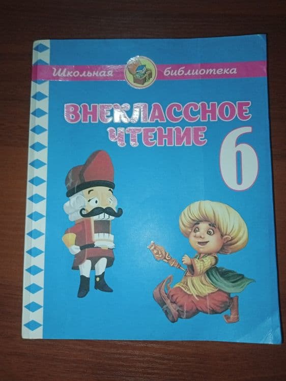 Внеклассное чтение 6 — 1