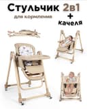 Шезлонг-качелия-стульчик для кормления