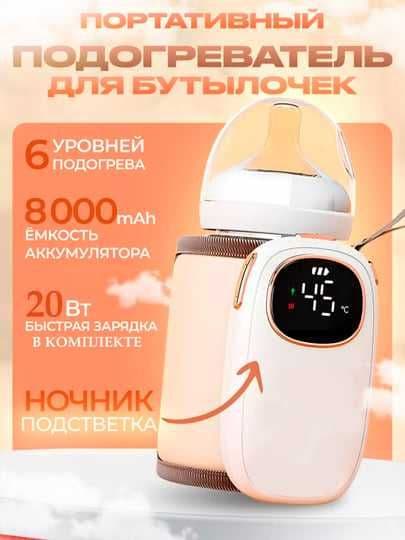 Портативный подогреватель для бутылок. — 1