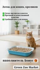 Лоток для Кошек и кроликов. С наполнитель Бонус.
