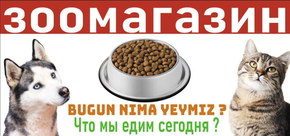 Товары для Животных — 1