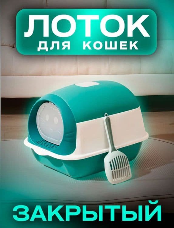 Лоток закрытый для кошек — 1