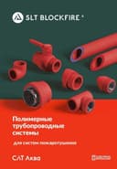 ППР Противопожарные полипропиленовые трубы для систем пожаротушения.