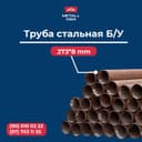 Стальная труба Д 273 арзон ва сифатли