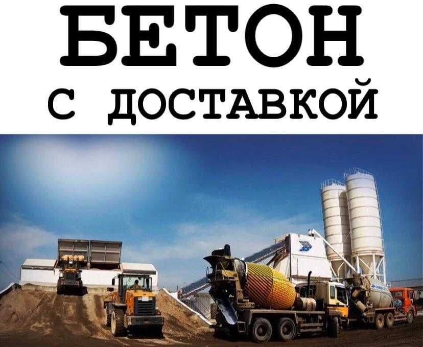 Бетон коришмалари яхши ва кулай нархларда — 1