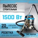 Пылесос строительный ВАРЯГ 20лт, гарантия 1 год, доставка на дом.