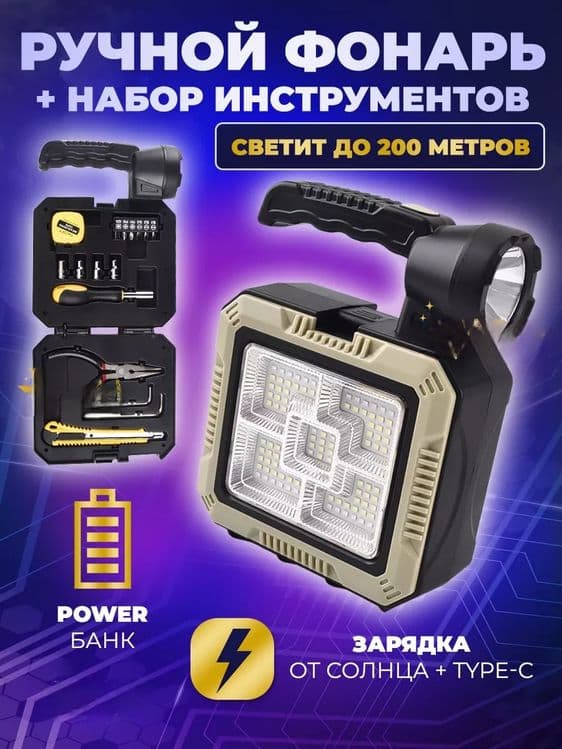 Ручной фонарь прожектор с набором инструментов,Powerbank — 1