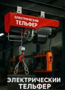 Elektr telfer lebyotka / Электрическая лебедка
