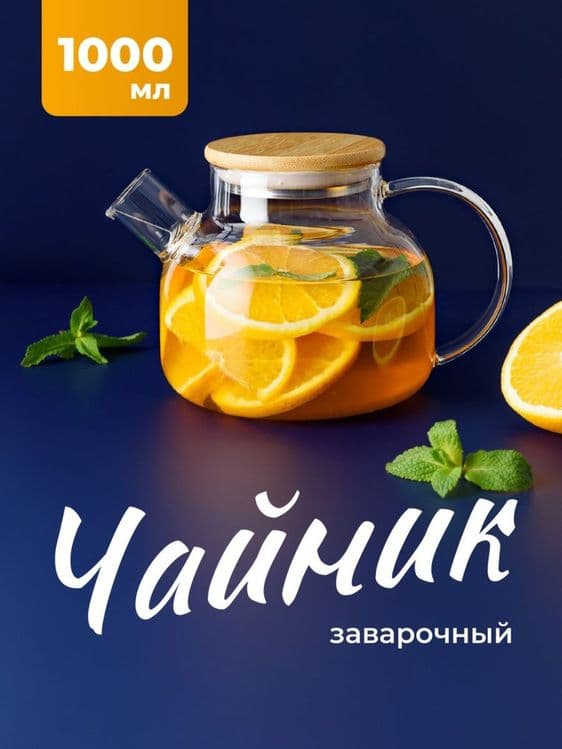 Чайник заварочный стеклянный с бамбуковой крышкой и ситечком — 1