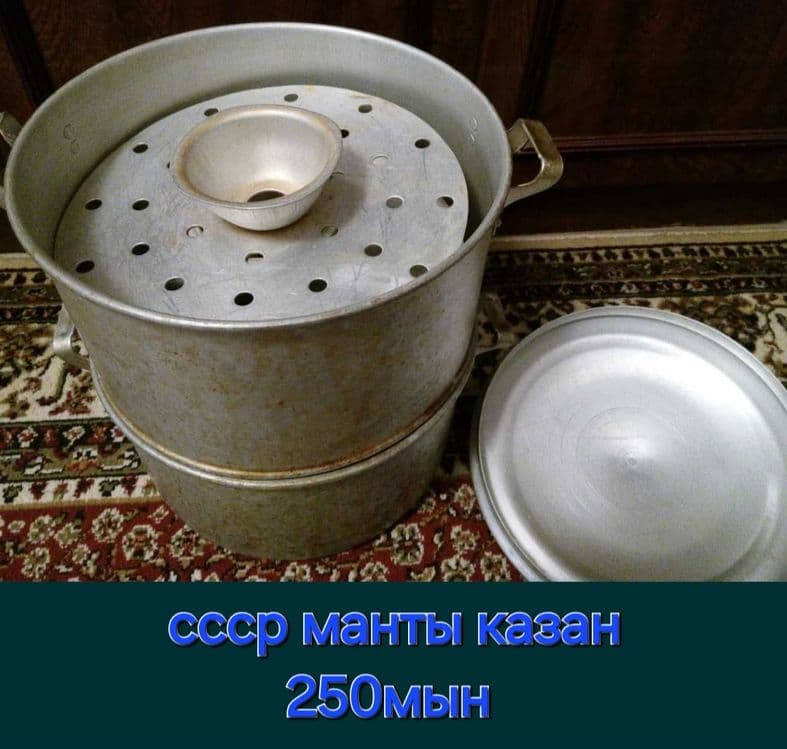 Манты казан 250мын ссср — 1