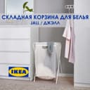 Складная корзина для белья IKEA JÄLL