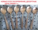 СССР - НОВЫЕ, десертные , посеребрение!