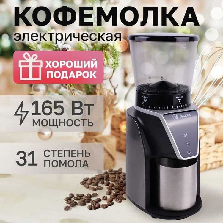 Кофемолка Takara CG-001, жерновая, профессиональная, объем бака 275 гр — 1