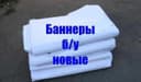 Баннеры / тент 4 х 8 и др укрывные материалы для хоз нужд!
