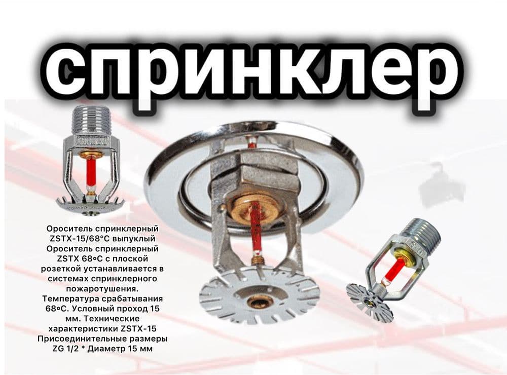 Спринклер пожаротушения 68-72 г — 1