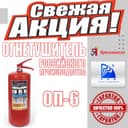 Акция Огнетишитель ОП-6для универсальный Огнетушитель порошковый закач
