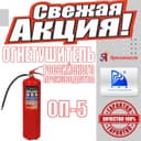 Акция Огнетишитель ОП-5 для универсальный Огнетушитель порошковый зака