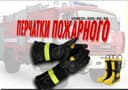 Краги/Перчатки пожарного Специальные