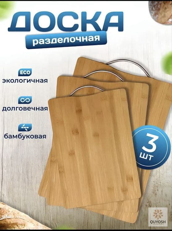 Разделочные доски для кухни Quyosh — 1