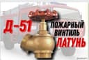 Пожарный Винтиль ДУ-50 латунь