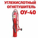 Огнетушитель углекислотный ОУ-40 Перечеслением