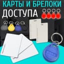 Акция карточки и Брелки для Домофонов Турникетов и Шлагбаумов в ассорт