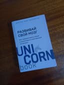 Unicorn книга развивай свой мозг