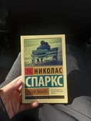 Книга Николас Спарк