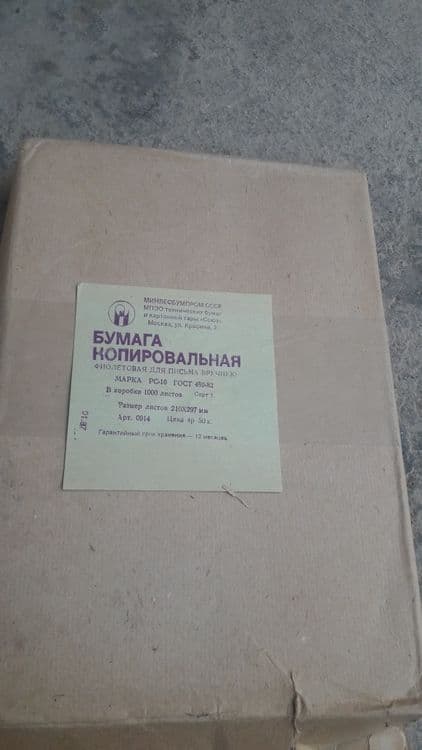 Бумага копировальная советского периода — 1