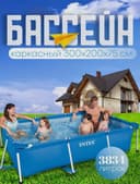 INTEX каркасный бассейн 300×200 basseyn baseyn бассейн для рыбы