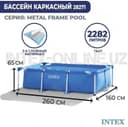 Каркасный Basseyn intex 260x160x65