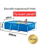 Доставка! INTEX каркасный Бассейн Basseyn 300×200×75 ОРИГИНАЛ
